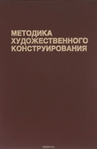 Методика художественного конструирования