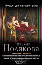 Татьяна Полякова - Фуршет для одинокой дамы