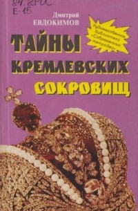 Дмитрий Евдокимов - Тайны кремлевских сокровищ