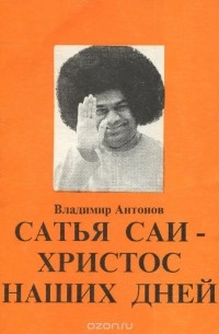 Владимир Антонов - Сатья Саи-Христос наших дней