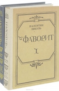 Валентин Пикуль - Фаворит. В 2 томах (комплект)