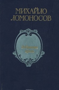 Михайло Ломоносов. Избранная проза