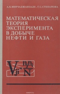  - Математическая теория эксперимента в добыче нефти и газа