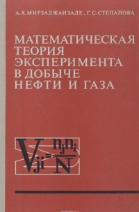 Газа мат. Математическая теория эксперимента. Мирзаджанзаде Азат Халилович. Гиматудинов физика нефтяного и газового пласта. Математический анализ экспериментов теория.