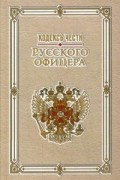 Кодекс чести русского офицера
