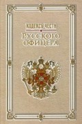  - Кодекс чести русского офицера (сборник)