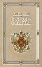  - Кодекс чести русского офицера (сборник)