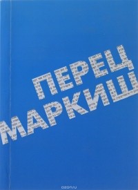 Перец Маркиш - Перец Маркиш. Избранное