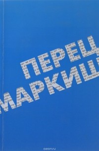 Перец Маркиш - Перец Маркиш. Избранное