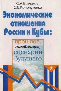  - Экономические отношения России и Кубы: прошлое, настоящее, сценарии будущего