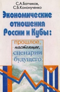  - Экономические отношения России и Кубы: прошлое, настоящее, сценарии будущего
