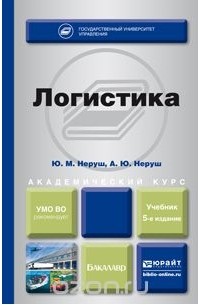  - Логистика 5-е изд., пер. и доп. Учебник для академического бакалавриата