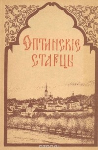 Оптинские старцы