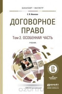  - Договорное право в 2 т. Том 2. Особенная часть. Учебник для бакалавриата и магистратуры