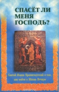 Святой Иоанн Кронштадтский - Спасёт ли меня Господь?