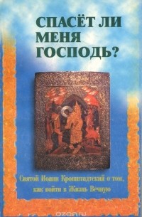Спасёт ли меня Господь?