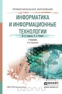  - Информатика и информационные технологии 4-е изд., пер. и доп. Учебник для СПО