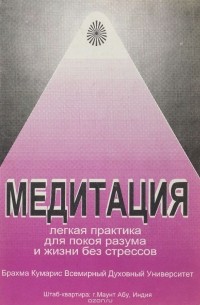Брахма Кумарис - Медитация