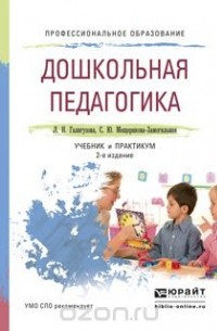  - Дошкольная педагогика 2-е изд., испр. и доп. Учебник и практикум для СПО