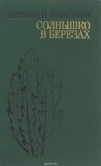 Николай Никонов - Солнышко в березах (сборник)