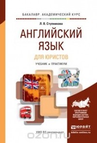 Лада Владимировна Ступникова - Английский язык для юристов (learning legal English). Учебник и практикум для академического бакалавриата