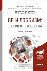  - GR и лоббизм: теория и технологии. Учебник и практикум для бакалавриата и магистратуры