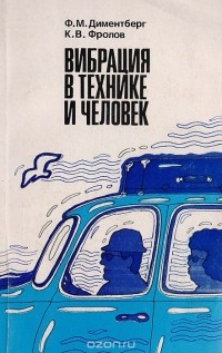  - Вибрация в технике и человек