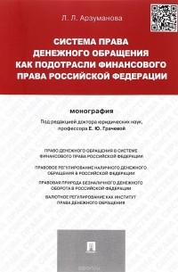 Лана Арзуманова - Система права денежного обращения как подотрасли финансового права Российской Федерации