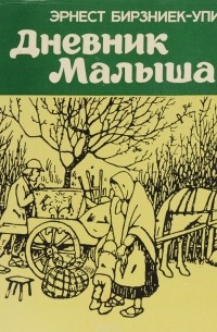 Эрнест Бирзниек-Упит - Дневник Малыша