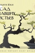 Юки Синъити - Сад опавших листьев