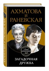 Вера Брем - Ахматова и Раневская. Загадочная дружба