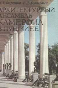  - Архитектурный ансамбль Камерона в Пушкине