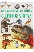  - Самая большая книга о динозаврах