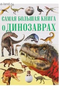 - Самая большая книга о динозаврах