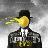 Мотодзиро Кадзии - Лимон