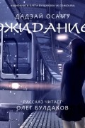 Осаму Дадзай - Ожидание