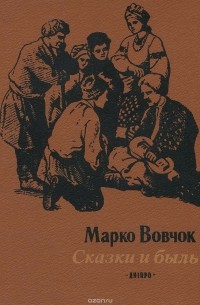 Марко Вовчок - Марко Вовчок. Сказки и быль (сборник)