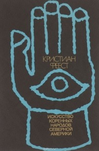 Искусство коренных народов Северной Америки