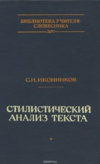 Сергей Иконников - Стилистический анализ текста. Пособие для учителей