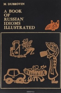 Дубровин М. - A Book of Russian Idioms Illustrated