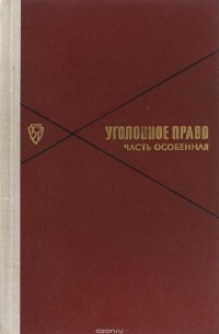  - Уголовное право. Часть Особенная