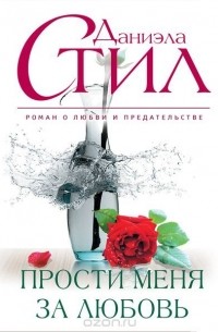 Прости меня за любовь