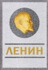 Сергей Кремлёв - Ленин. Спаситель и создатель