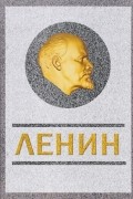 Сергей Кремлёв - Ленин. Спаситель и создатель
