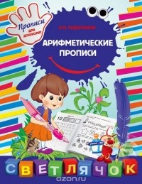 О. Ю. Подорожная - Арифметические прописи