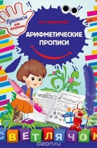 О. Ю. Подорожная - Арифметические прописи