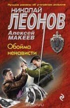 Николай Леонов, Алексей Макеев  - Обойма ненависти
