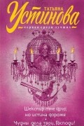 Татьяна Устинова - Шекспир мне друг, но истина дороже. Чудны дела твои, Господи!
