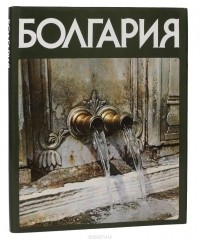  - Болгария