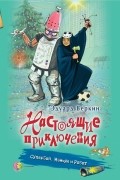 Эдуард Веркин - Супербой, Маньяк и Робот